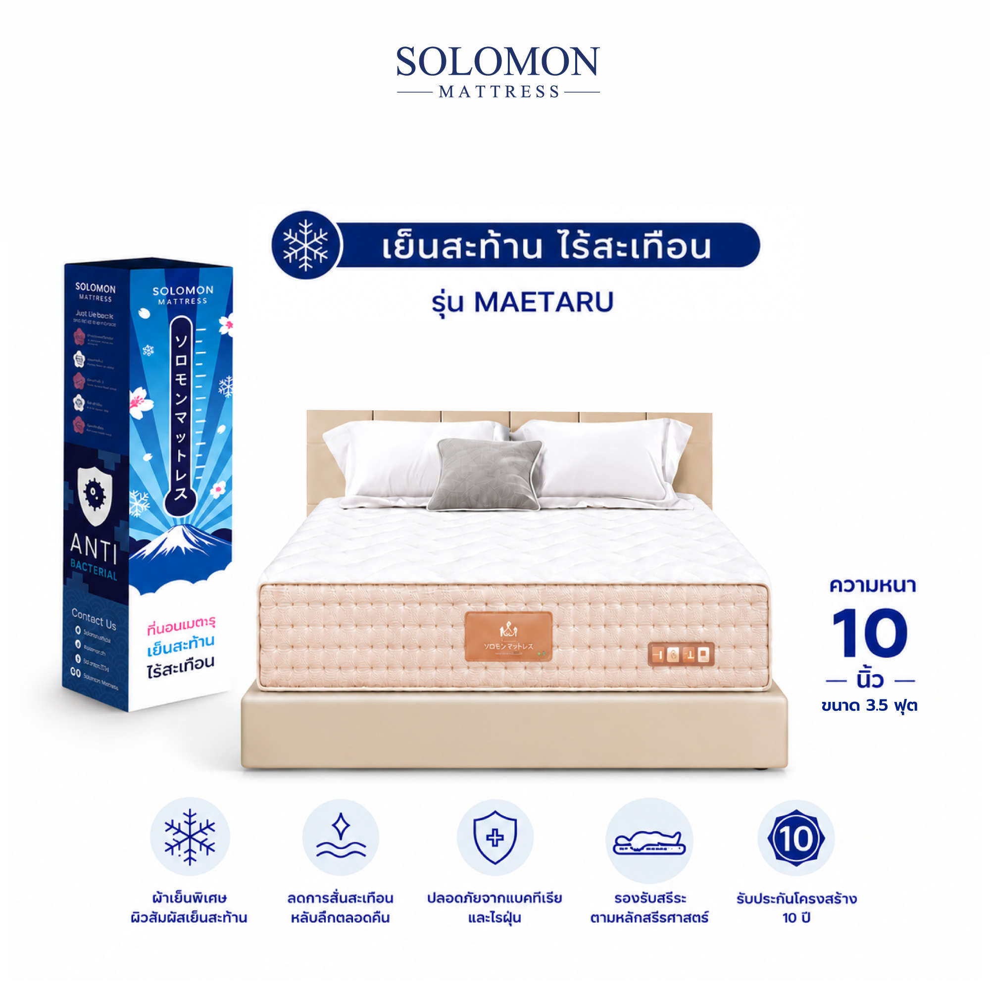 ที่นอนเย็น พ็อกเก็ตสปริง 3.5 ฟุต หนา 10 นิ้ว SOLOMON รุ่น เมตะรุ รับประกัน10ปี_0